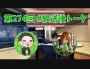 和みラヂオ"R" 第274回 未公開トーク(放送後トーク)
