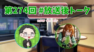 和みラヂオ"R" 第274回 未公開トーク(放送後トーク)