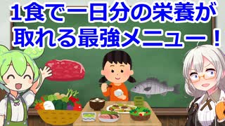 1食で一日分の栄養素が取れる最強メニューを考案した