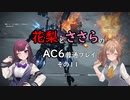 花梨とささらのAC6普通プレイ　その11