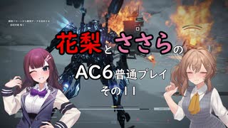 花梨とささらのAC6普通プレイ　その11