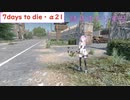 【7days to die・α21】孤独なゆかりがエデン大型モールを探す旅　part8　属性モッド搭載武器でクエスト攻略！ 　(結月ゆかり実況プレイ)