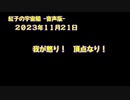 紅子の宇宙船 －音声版－ 2023年11月21日