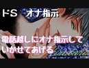 ドMのリスナーに電話でドS口調で言葉責めしながらオナ指示しちゃうボイス投稿者