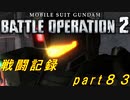 【戦闘記録】機動戦士ガンダムバトルオペレーション２【part８３】
