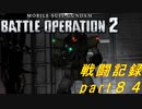 【戦闘記録】機動戦士ガンダムバトルオペレーション２【part８４】