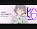 燈 / 野蒜 feat. 初音ミク