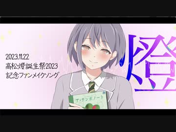 燈 / 野蒜 feat. 初音ミク
