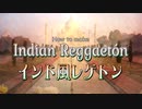インド風レゲトンの作り方 | How to make Indian Reggaetón