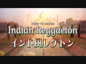 インド風レゲトンの作り方 | How to make Indian Reggaetón