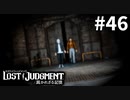 史上最大のピンチ【LOST JUDGMENT：裁かれざる記憶】#46