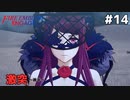 【縛りプレイ】運に賭けていく ～後半～　4ピンで退場していくファイアーエムブレム エンゲージ #14 ≪FIRE EMBLEM ENGAGE≫
