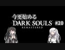【DARK SOULS REMASTERED】今更始めるダークソウル＃20【CoeFont実況】