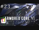 【ARMORED CORE Ⅵ】燃えよルビコン -FIRES OF RUBICON- #23