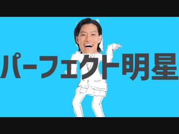 パーフェクト明星