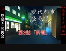 第3話「終電」【現代都市怪奇録】#3