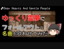 ゆっくり霊夢にフォールアウトの名曲を歌わせてみた（Dear Hearts and Gentle People）