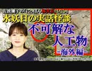 にっぽん怖笑良はなし「水妖日の実話怪談ー不可解な人工物ー海外編(前編)」佐波優子 AJER2023.11.22(1)