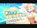 【Wing/知念里奈】さぁ夜じゃなくてもヒッパレ第15夜【CevioAI】