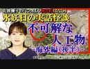 にっぽん怖笑良はなし「水妖日の実話怪談ー不可解な人工物ー海外編(後編)」佐波優子 AJER2023.11.22(2)