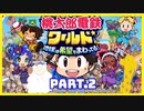 【桃鉄ワールド】世界を！桃太郎と鉄道ドライブ！with美少女【ゲーム実況】Part.2