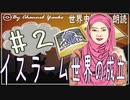 ８章　イスラーム世界の成立その❷　果てしなく続く世界史朗読シリーズ