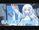 私人逮捕系WhiteCUL【VOICEVOX劇場】