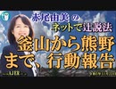 「釜山から熊野まで、行動報告(前半)」赤尾由美　AJER2023.11.22(4)