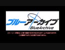 ブルアカの科学