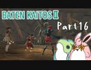 バテン・カイトス2　HDリマスター　初見プレイ　Part16