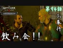 【ウィッチャー3 ワイルドハント】今日くらいは皆で飲もう!!「メインストーリー」【お奉行】第94話