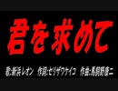 君を求めて