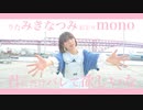 【mono】君にだけバレて欲しいな 踊ってみた【誕生日】【初顔出し】