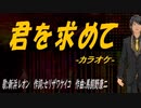【ニコカラ】君を求めて【off vocal】