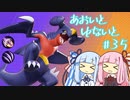 【ポケモンユナイト】あおいとゆないと#35【VOICEROID実況】