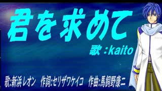 【KAITO】君を求めて【カバー曲】