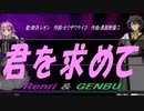 【GENBU&Renri】君を求めて【カバー曲】