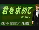 【TONIO】君を求めて【カバー曲】