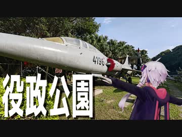 陸海空の兵器が置いてある役政公園をボロボロ日本語で探訪する【VOICEROID結月ゆかり】