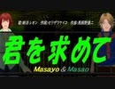 【Masayo＆Masao】君を求めて【カバー曲】