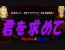 【Naomi＆Naoki】君を求めて【カバー曲】