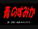 青のすみか