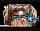 【初見実況】1ミリーも知らないスターオーシャンFirst Departure R #4 ビリケンさんを運ぼう！
