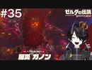 打倒ガノン！[ゼルダの伝説 ブレスオブザワイルド]＃３５(完)
