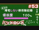 この部室は帰宅しない部が占拠しました。ぽーたぶる 学園サマー・ウォーズ編 #53 BADエンド
