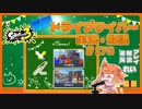 【Splatoon3】毎日ドライブワイパー実況・解説 #173【ナワバリ｜マサバ/海女美】