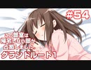 この部室は帰宅しない部が占拠しました。ぽーたぶる 学園サマー・ウォーズ編 #54 Grandルート1