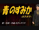 【ニコカラ】青のすみか【off vocal】