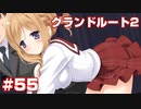 この部室は帰宅しない部が占拠しました。ぽーたぶる 学園サマー・ウォーズ編 #55 Grandルート2