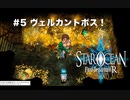 【初見実況】1ミリーも知らないスターオーシャンFirst Departure R #5 ヴェルカントボス！